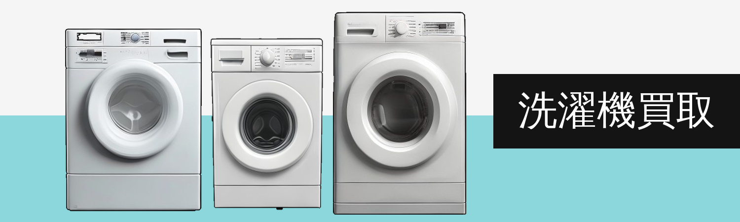 洗濯機 高価買取実施中