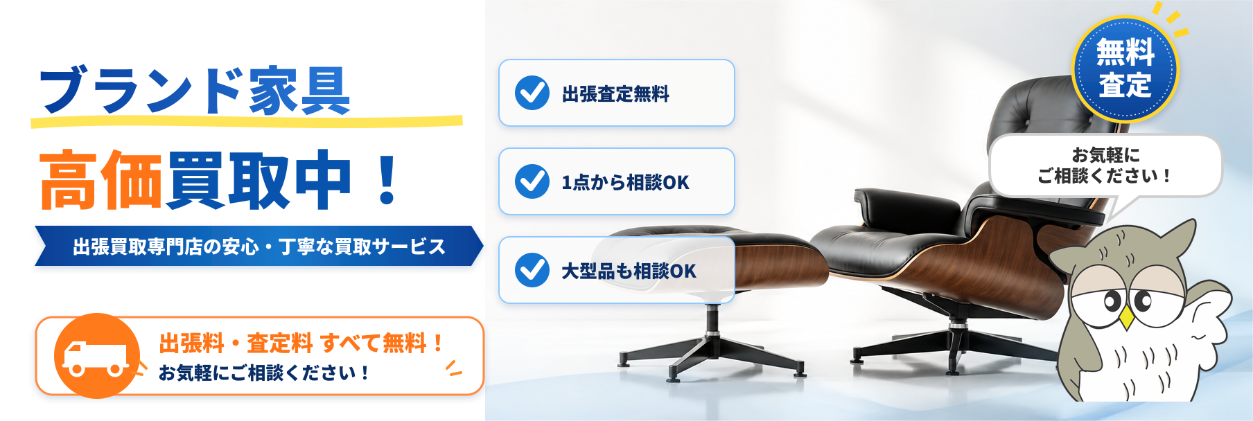 ブランド家具 高価買取実施中